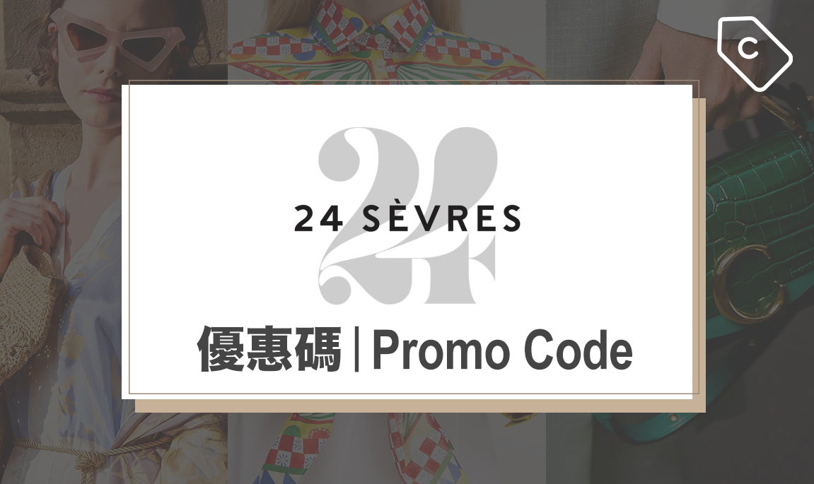 【2020年5月】24 Sevres(24S)最新promotional code/優惠券/折扣代碼 ...