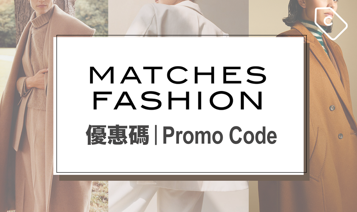 【2020年5月】MATCHESFASHION最新promotional code/優惠碼/折扣代碼 ...