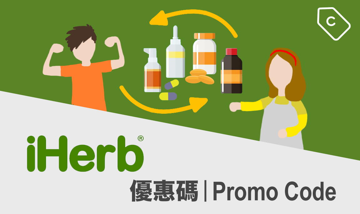 【2020年6月】iHerb最新折扣碼/優惠代碼/discount code/promotion code 信用卡 ...