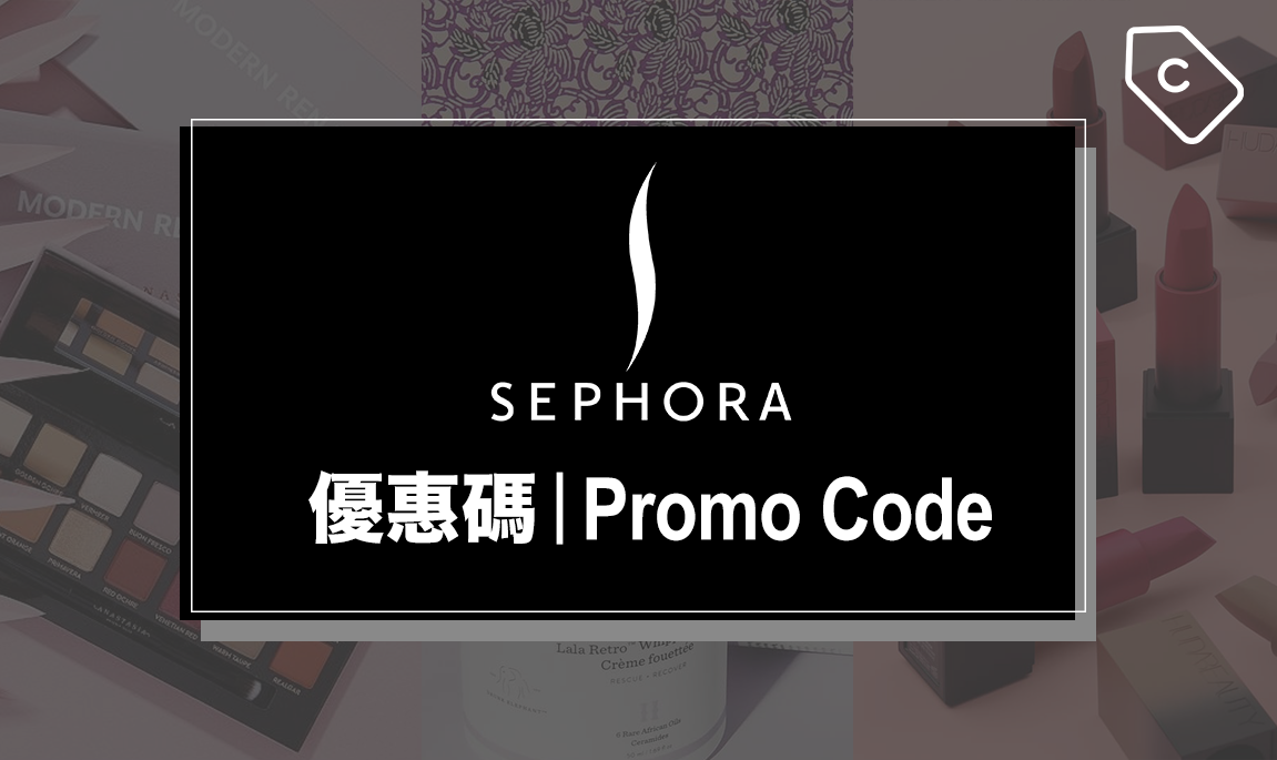 【2020年5月】Sephora最新promo code/優惠碼/折扣代碼/discount code (每日更新) - www.waterandnature.org 優惠碼情報網